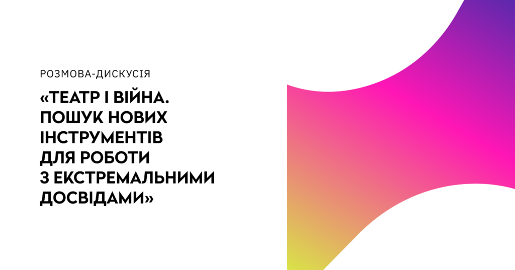 Зображення до сторінки Театр і війна. Пошук нових інструментів для роботи з екстремальними досвідами