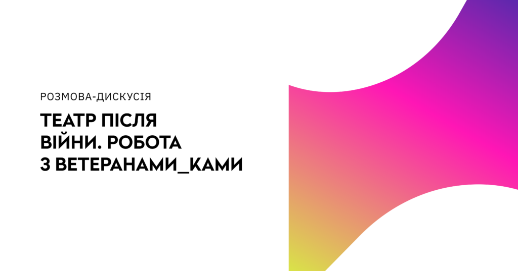 Зображення до сторінки Театр після війни. Робота з ветеран(к)ами