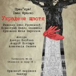 Зображення до новини «Фестиваль театрів»: вистава «Украдене щастя» київського театру «Золоті ворота»