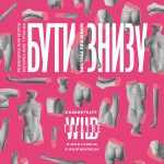 Зображення до новини Вистава “Бути знизу” від “Дикого театру” на  Фестивалі театрів у Львові 13-го листопада