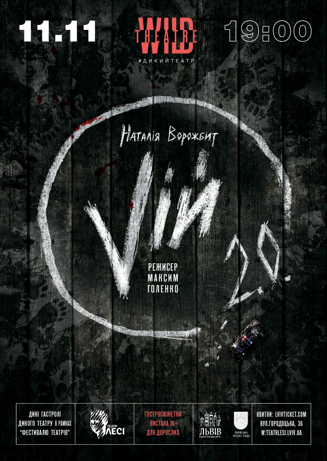 Вистава “Vій 2.0.” від “Дикого театру” на Фестивалі театрів у Львові 11 ...