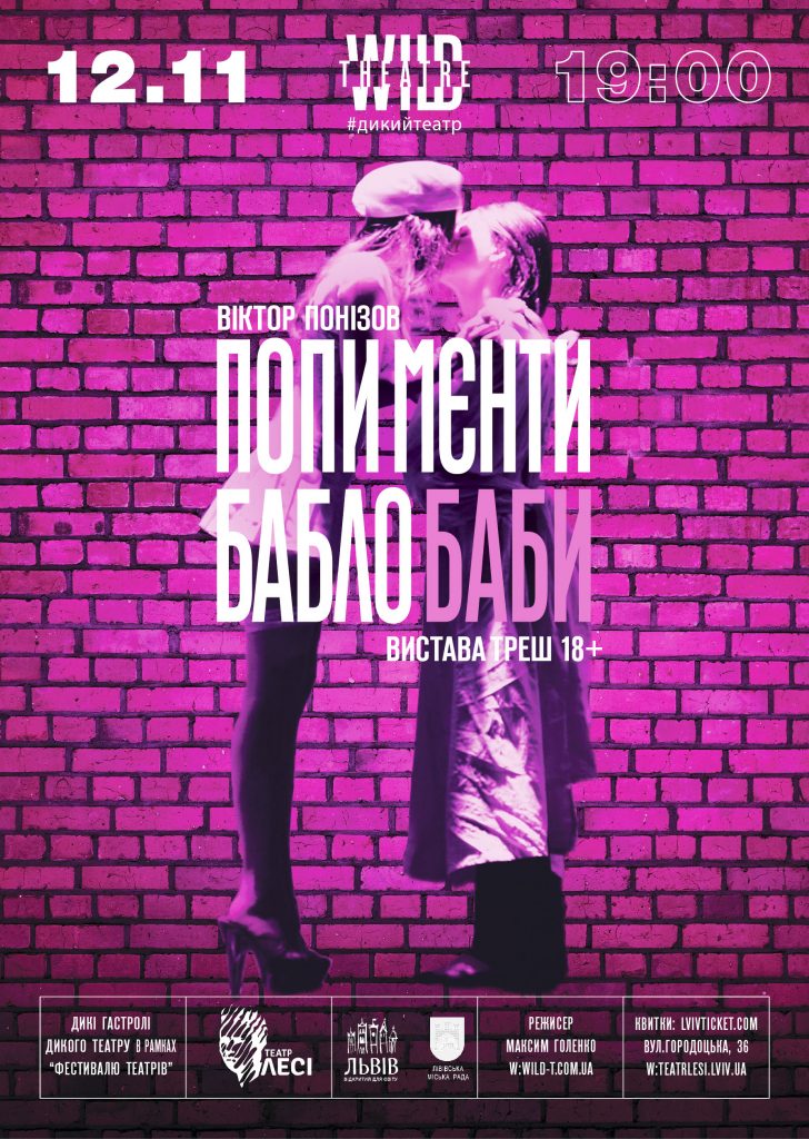 Зображення до новини Вистава “Попи, мєнти, бабло, баби” від “Дикого театру” на Фестивалі театрів 12-го листопада