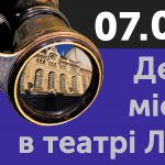 Зображення до новини ДЕНЬ МІСТА В ТЕАТРІ ЛЕСІ