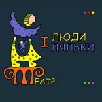 Зображення до новини ІІІ Міжнародний фестиваль театрів ляльок “І люди, і ляльки” відбудеться на початку липня