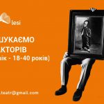 Зображення до новини Театр Лесі оголошує конкурс на посади акторів