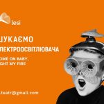 Зображення до новини ШУКАЄМО ЕЛЕКТРООСВІТЛЮВАЧА