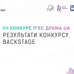 Зображення до новини VII Конкурс п’єс “Драма. UA”: що каже журі?