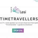 Зображення до новини Оксана Данчук і Джек Кловер розповіли про Timetravellers…