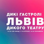 Зображення до новини Дикі гастролі Дикого театру