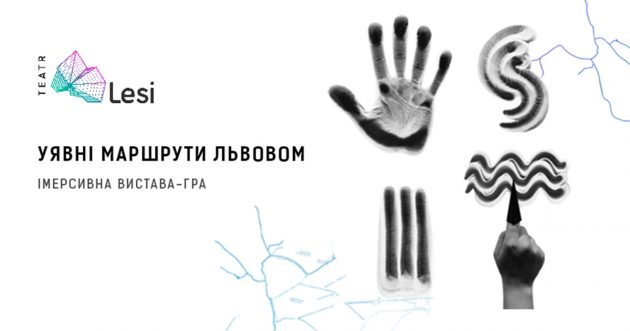 Уявні Маршрути Львовом