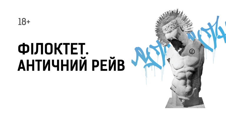 Зображення до ФІЛОКТЕТ.            АНТИЧНИЙ РЕЙВ