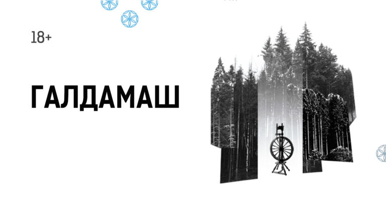 Зображення до ГАЛДАМАШ