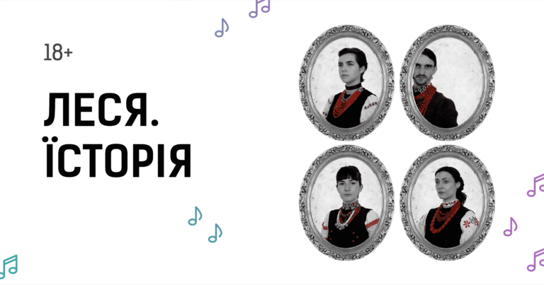 Зображення до ЛЕСЯ. ЇСТОРІЯ