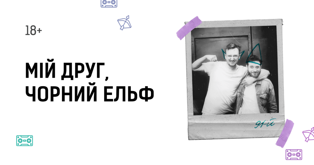Зображення до сторінки Мій друг, чорний ельф