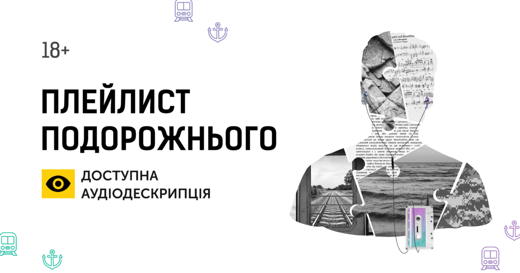 Зображення до сторінки ПЛЕЙЛИСТ ПОДОРОЖНЬОГО