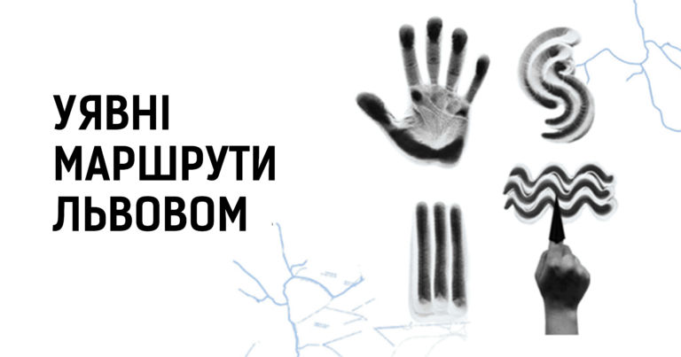 Зображення до УЯВНІ МАРШРУТИ ЛЬВОВОМ