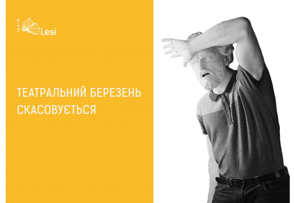 Зображення до новини Інформація про карантин у Театрі Лесі