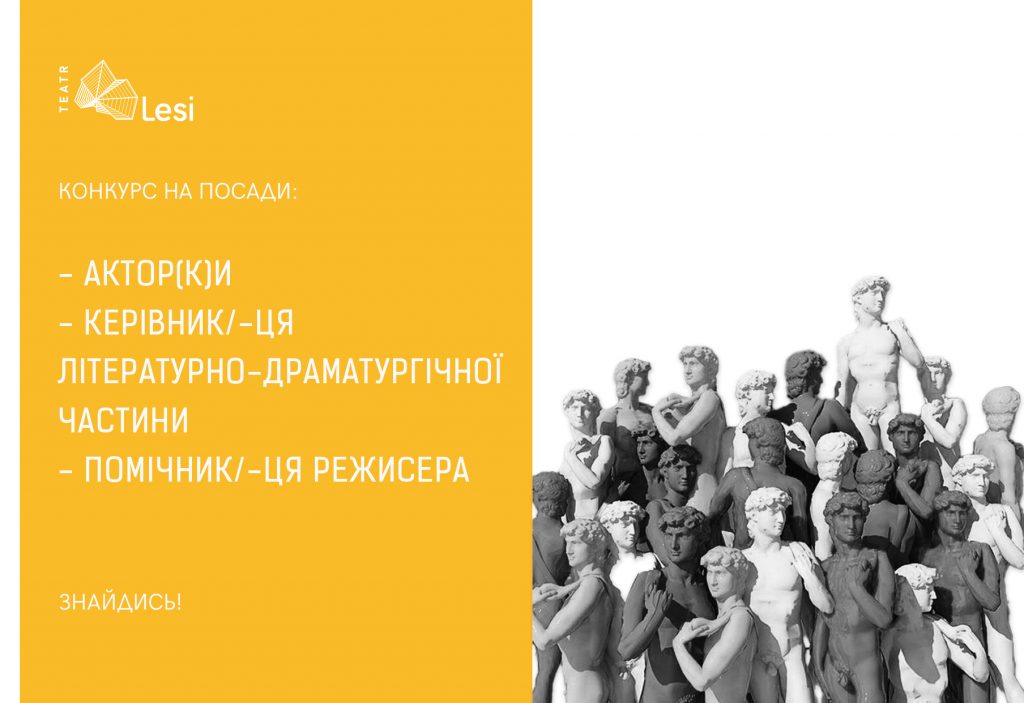 Зображення до новини КОНКУРС! Леся оголошує конкурс на акторів і акторок, завліт(а)ку, помічника/цю режисера