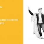 Зображення до новини Бронювання квитків відкрито!