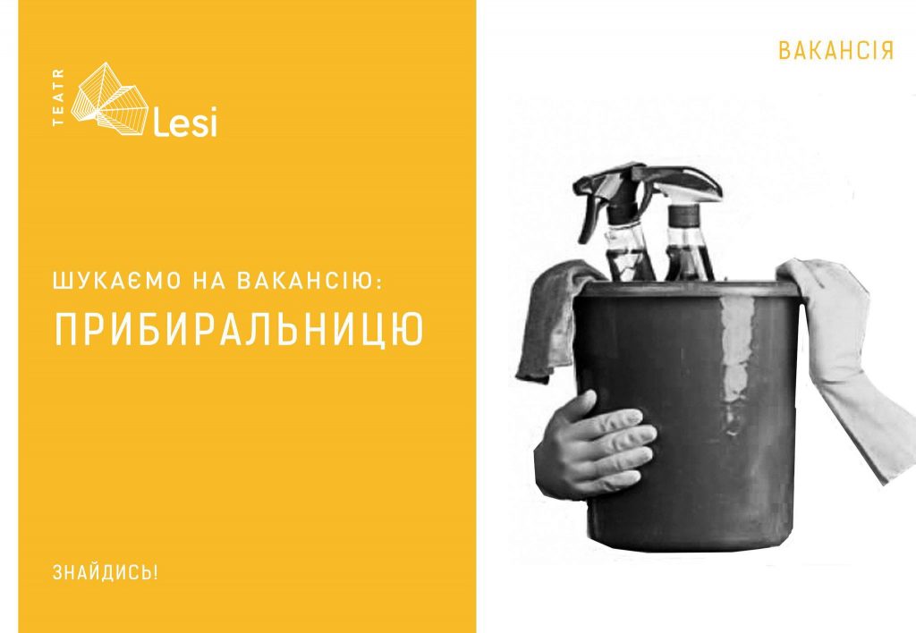 Зображення до новини Шукаємо прибиральника/-цю!