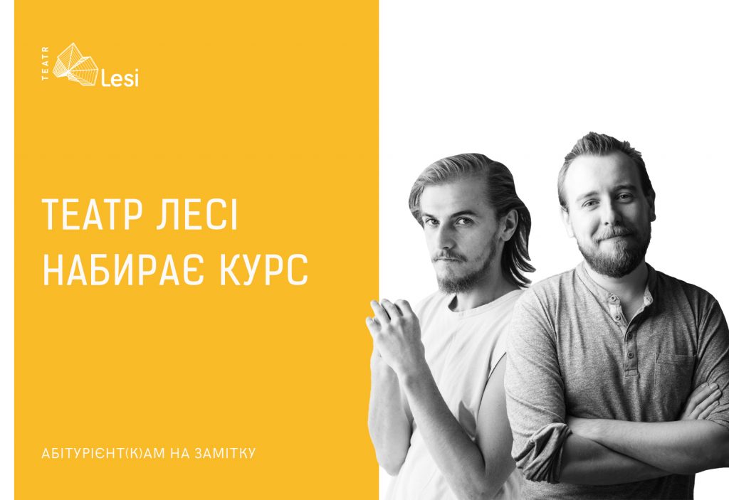 Зображення до новини ТЕАТР ЛЕСІ НАБИРАЄ КУРС