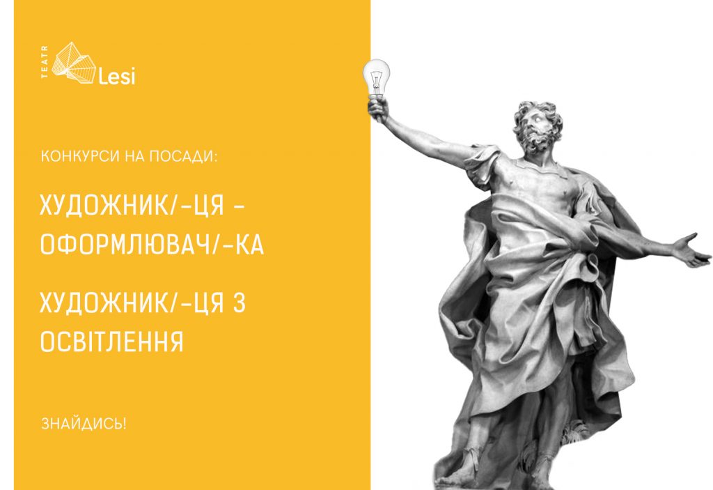 Зображення до новини КОНКУРС! Шукаємо художни(ка)цю-оформлювач(а)ку та художни(ка)цю з освітлення!
