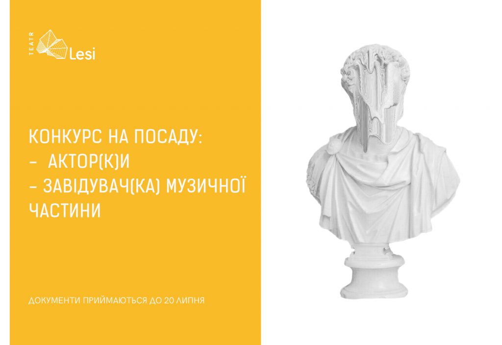 Зображення до новини КОНКУРС! Шукаємо акторів, акторок і завідувача/ку музичної частини