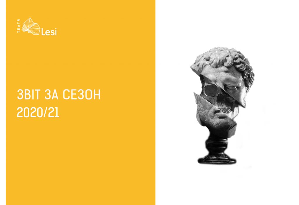 Зображення до новини Звіт за сезон 2020-21: обережно крихке!