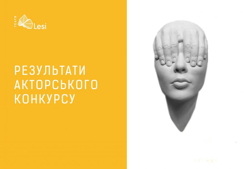 Зображення до новини РЕЗУЛЬТАТИ АКТОРСЬКОГО КОНКУРСУ