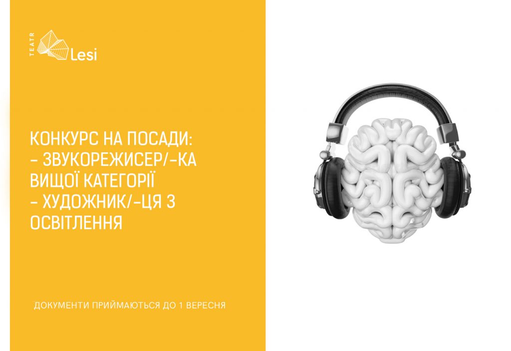 Зображення до новини КОНКУРС! Шукаємо звукорежисера/-ку та художника/-цю з освітлення