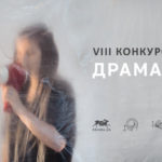 Зображення до новини РЕЗУЛЬТАТИ VIII КОНКУРСУ П’ЄС Драма.UA / Drama.UA