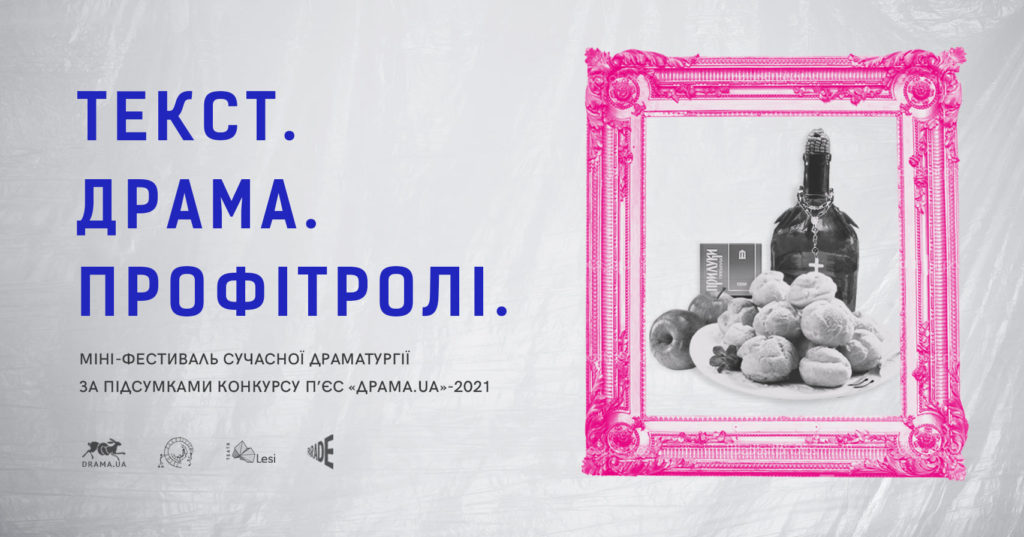 Зображення до новини Міні-фестиваль сучасної драматургії “Текст. Драма. Профітролі”
