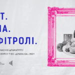 Зображення до новини Міні-фестиваль сучасної драматургії “Текст. Драма. Профітролі”