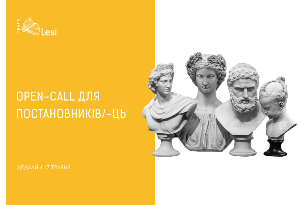 Зображення до новини OPEN-CALL ДЛЯ ПОСТАНОВНИКІВ/-ЦЬ