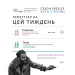 Зображення до новини Зміни в репертуарі — 12-16 жовтня 2022