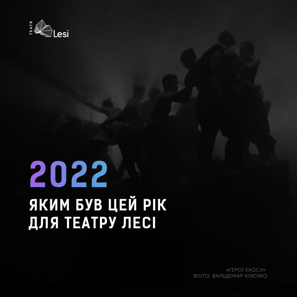 Зображення до новини 2022 рік у театрі Лесі Українки: бути у формі
