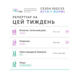 Зображення до новини Репертуар театру Лесі — 06.02-12.02.2023