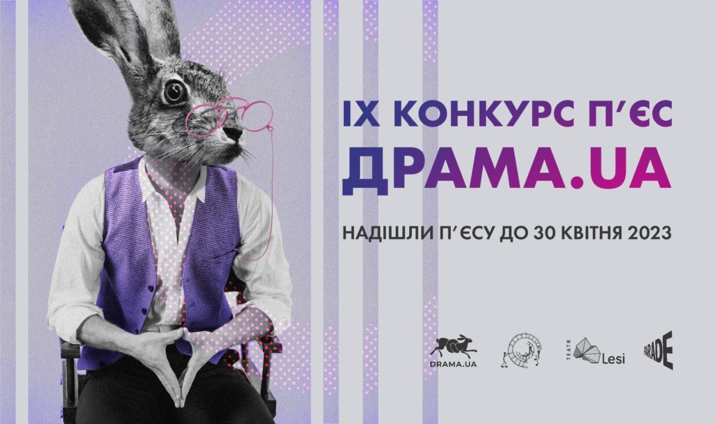Зображення до новини IX Конкурс п’єс «Драма.UA» розпочинає прийом заявок