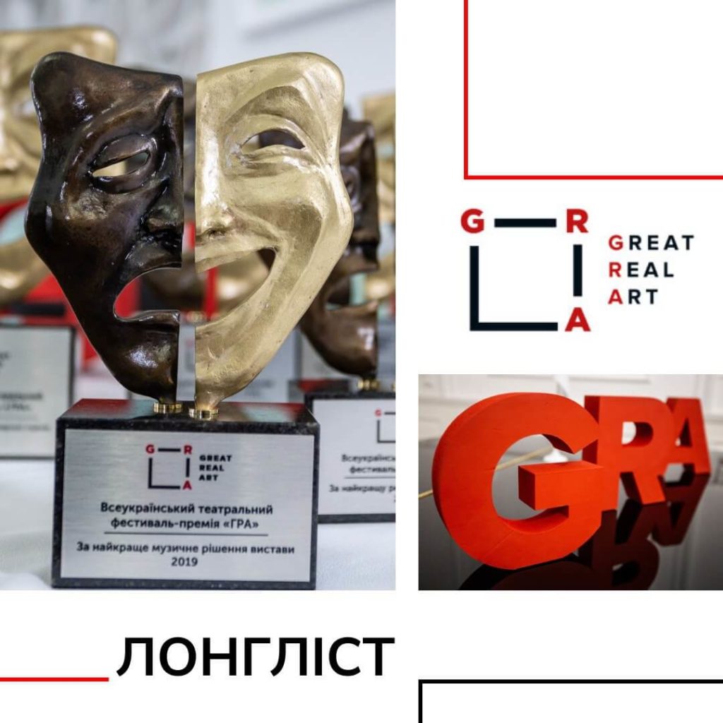 Зображення до новини Одразу у трьох номінаціях: Театр Лесі увійшов до лонґліста фестивалю-премії «ГРА»
