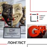 Зображення до новини Одразу у трьох номінаціях: Театр Лесі увійшов до лонґліста фестивалю-премії «ГРА»
