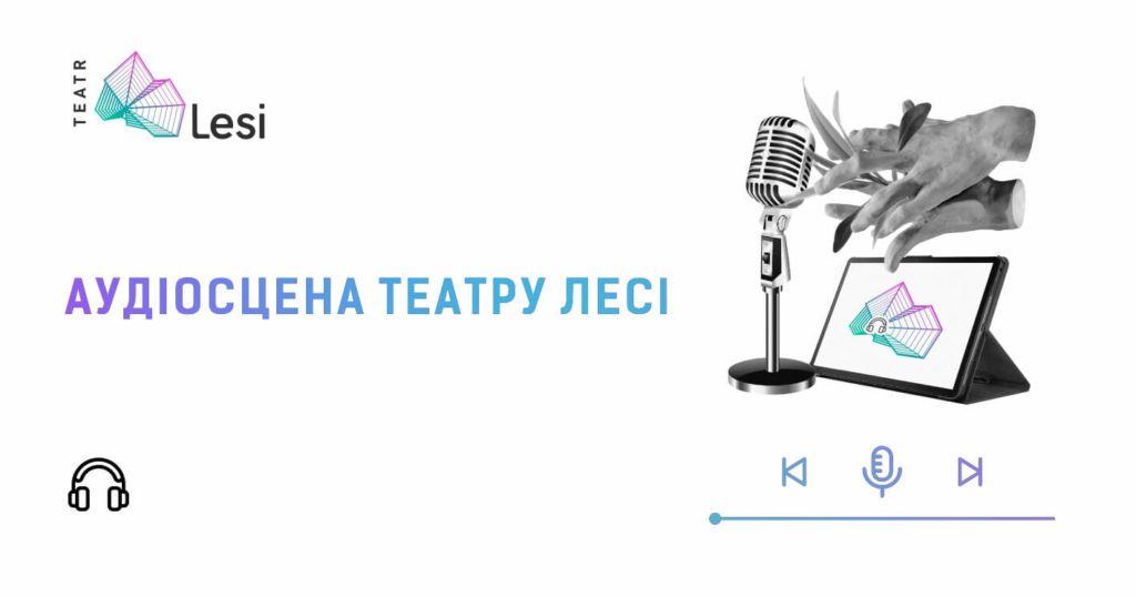 Зображення до новини Театр у твоїх навушниках: нова сцена театру Лесі