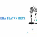 Зображення до новини Театр у твоїх навушниках: нова сцена театру Лесі