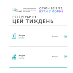 Зображення до новини Репертуар театру Лесі — 06-12.03.202