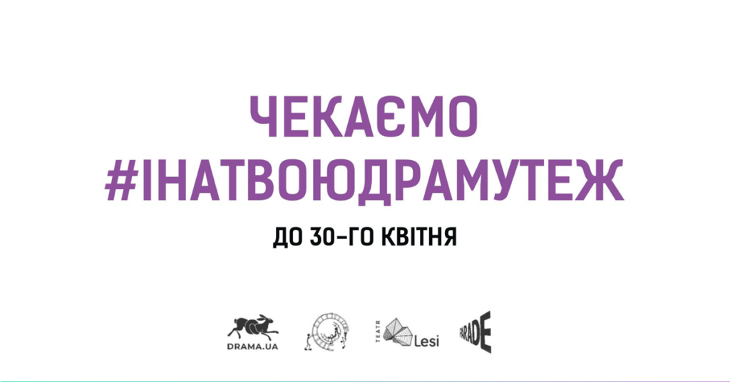 Зображення до новини 30 квітня — останній день прийому заявок на IX конкурс «DRAMA.UA»