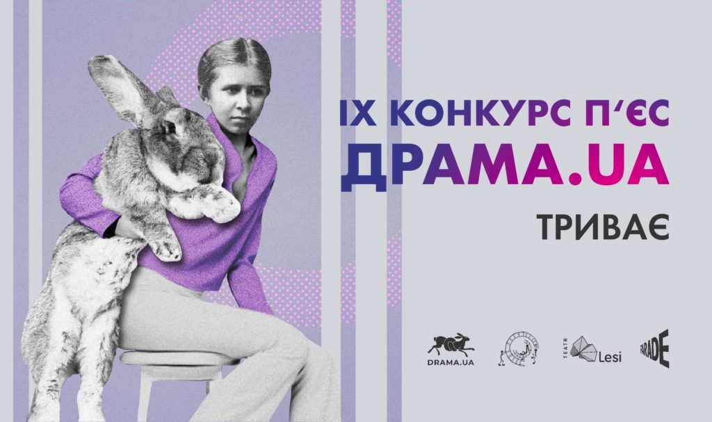 Зображення до новини Нагадуємо: ІХ конкурс п’єс «DRAMA.UA» триває