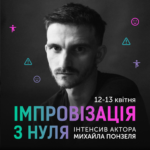 імпровізація з нуля