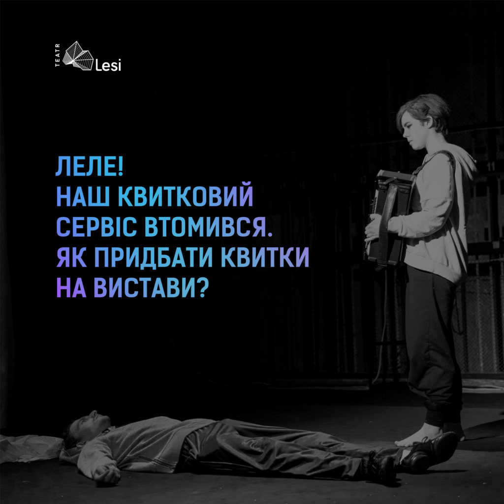 Зображення до новини Як придбати квитки на вистави Театру Лесі, поки не працює наш сервіс продажу квитків?