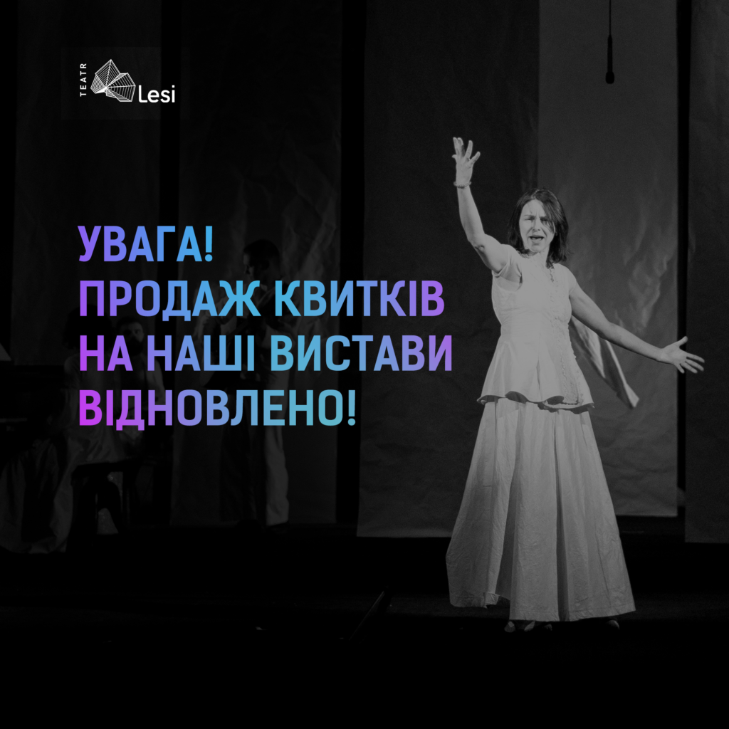 Зображення до новини Квитковий сервіс Театру Лесі відновив роботу