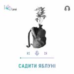 Прем'єра «Садити яблуні»