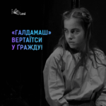 Галдамаш повертається